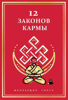 Нехудожественная книга Эксмо 12 Законов кармы