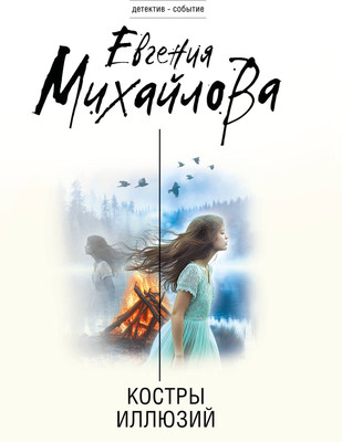 Художественная книга Эксмо Костры иллюзий
