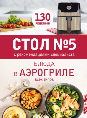 Нехудожественная книга ХлебСоль Стол №5. Блюда в аэрогриле (9785042441424) - 