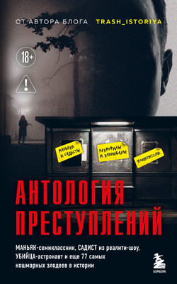 Нехудожественная книга Бомбора Антология преступлений