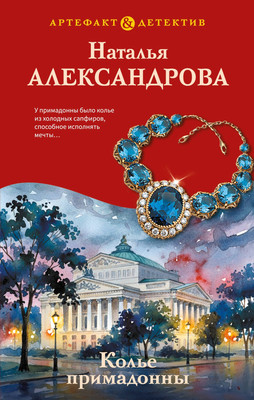 Художественная книга Эксмо Колье примадонны