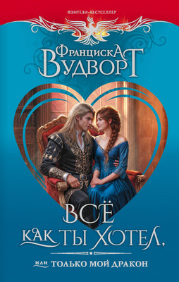 Художественная книга АСТ Все как ты хотел, или Только мой дракон