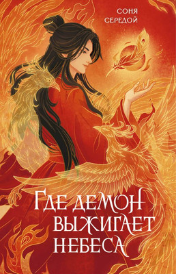 Художественная книга АСТ Где демон выжигает небеса, твердая обложка