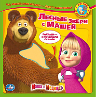 

Музыкальная книга Умка, Маша и Медведь. Лесные зверушки с Машей / 9785919417460