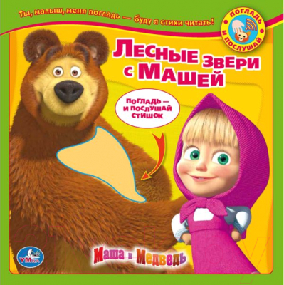 

Музыкальная книга Умка, Маша и Медведь. Лесные зверушки с Машей / 9785919417460