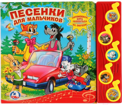 

Музыкальная книга Умка, Союзмультфильм. Песенки для мальчиков / 9785919417828