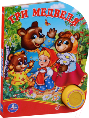 Музыкальная книга Умка Три Медведя / 9785506011620