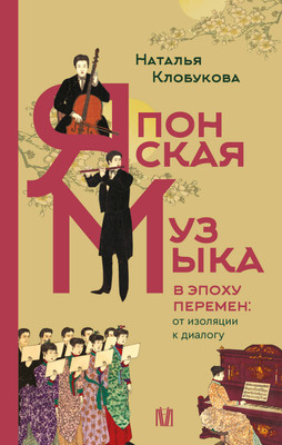 Нехудожественная книга АСТ Японская музыка в эпоху перемен: от изоляции к диалогу