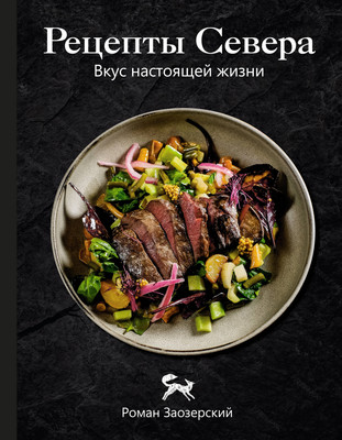 Нехудожественная книга АСТ Рецепты Севера. Вкус настоящей жизни