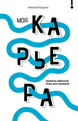 Нехудожественная книга АСТ Моя карьера: правила офисной игры для зумеров