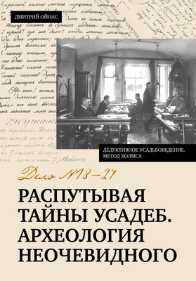 Нехудожественная книга АСТ Распутывая тайны усадеб. Археология неочевидного