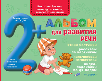 Развивающая книга АСТ Альбом для развития речи