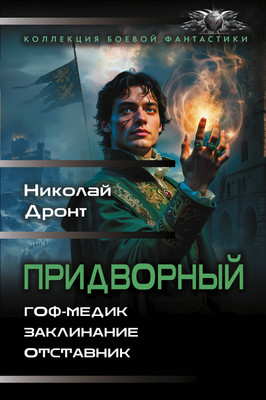 Художественная книга АСТ Придворный