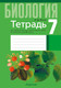 Рабочая тетрадь Аверсэв Биология. 7 класс. 2025, мягкая обложка (Лисов Николай) -
