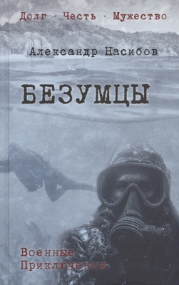 Художественная книга Вече Безумцы