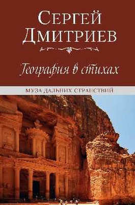 Художественная книга Вече География в стихах. Муза дальних странствий