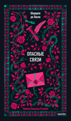 Художественная книга МИФ Опасные связи. Вечные истории, твердая обложка
