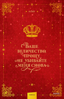 Художественная книга МИФ Ваше величество, прошу, не убивайте меня снова. Том 1