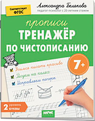 Пропись Айрис-пресс Тренажер по чистописанию. Уровень 2. Буквы