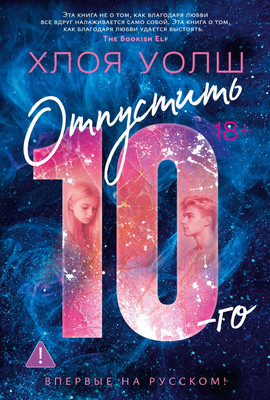 Художественная книга Азбука Отпустить 10-го, мягкая обложка