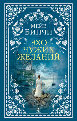 Художественная книга Азбука Эхо чужих желаний
