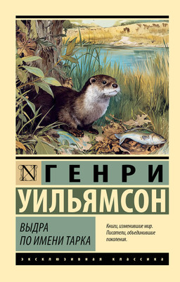 Художественная книга АСТ Выдра по имени Тарка