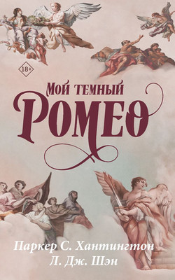 Художественная книга АСТ Мой темный Ромео