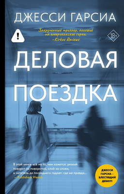 Художественная книга АСТ Деловая поездка