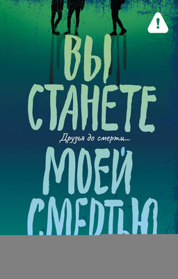 Художественная книга АСТ Вы станете моей смертью