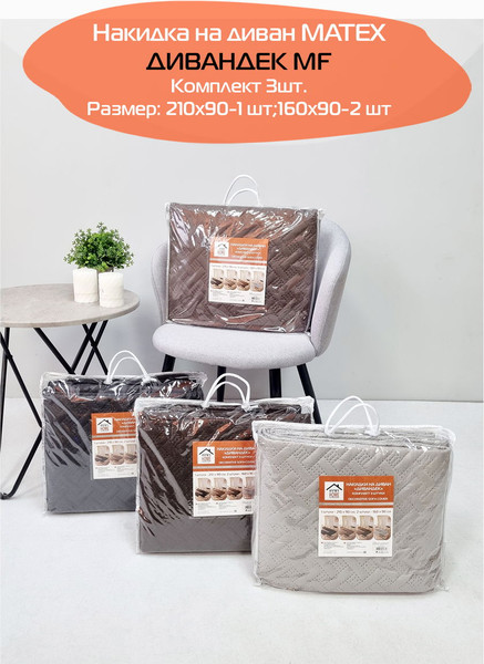 Купить Комплект накидок на диван MATEX Дивандек Mf / 69-850  