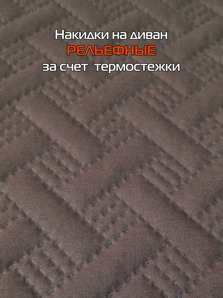 Купить Комплект накидок на диван MATEX Дивандек Mf / 69-850  