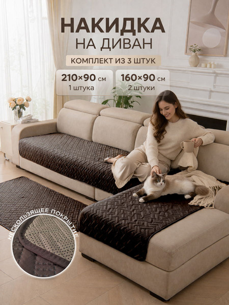 Комплект накидок на диван MATEX Дивандек Mf / 69-850