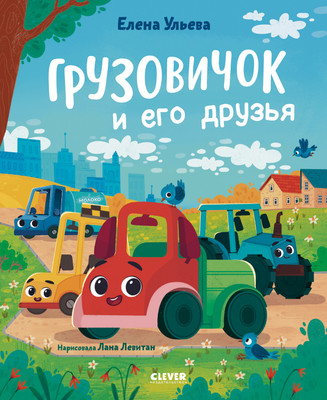 Развивающая книга CLEVER Маленький грузовичок. Книжки-картинки. Грузовичок и его друзья