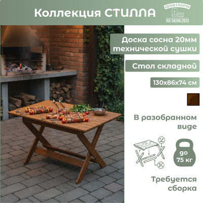 Стол складной Mebelain Стилла 130х86х74 (коричневый) - 