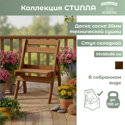 Стул складной Mebelain Стилла 59х58х86 (коричневый) - 