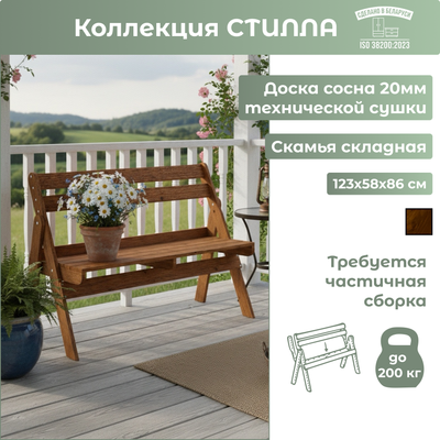 Скамья складная Mebelain Стилла 123х58х86 (коричневый) - 