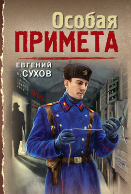Художественная книга Эксмо Особая примета