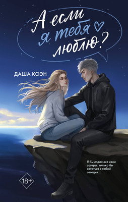 Художественная книга Эксмо А если я тебя люблю?, твердая обложка