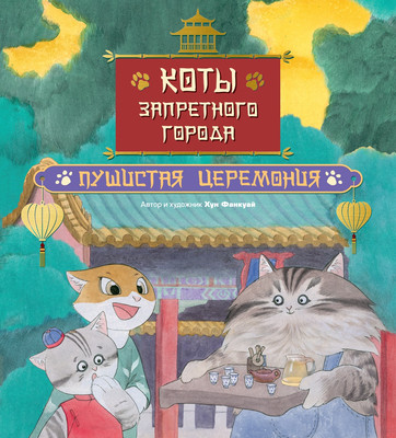Художественная книга Махаон Коты Запретного города. Книга 6. Пушистая церемония