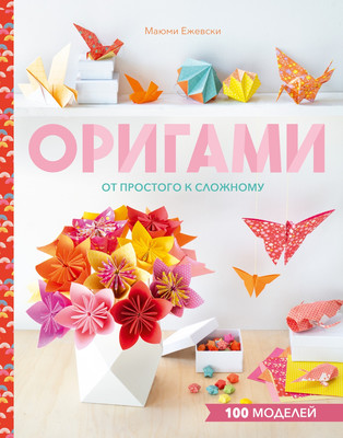 Нехудожественная книга Махаон Оригами. От простого к сложному