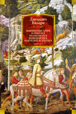 Нехудожественная книга Азбука Жизнеописания наиболее знаменитых живописцев, ваятелей и зодчих