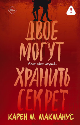 Художественная книга АСТ Двое могут хранить секрет