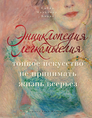 Нехудожественная книга КоЛибри Энциклопедия легкомыслия