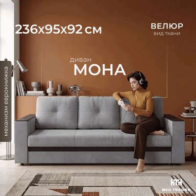 Диван Mio Tesoro Мона 009