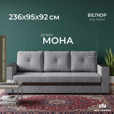 Диван Mio Tesoro Мона 009