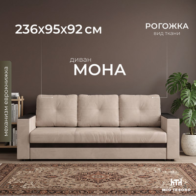 Диван Mio Tesoro Мона 009