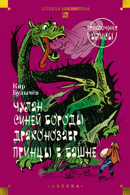Художественная книга Азбука Чулан Синей Бороды. Драконозавр. Приключения Алисы