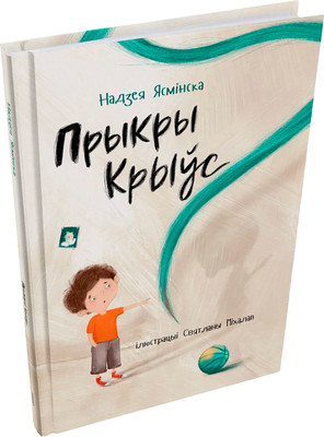 Художественная книга Попурри Прыкры Крыўс