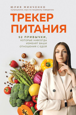 Нехудожественная книга Бомбора Трекер питания. 52 привычки, которые навсегда изменят ваши