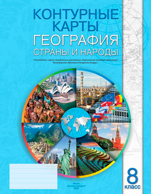 Контурные карты Белкартография География. Страны и народы. 8 класс. 2026